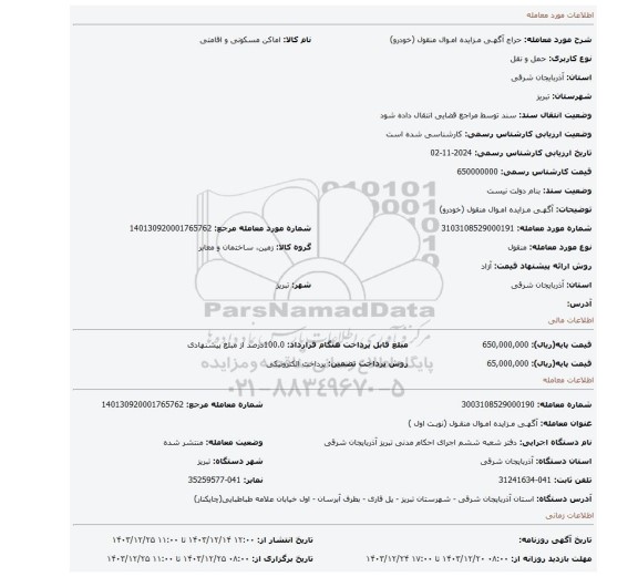 مزایده، آگهـی مـزایده امـوال منقول (خودرو)