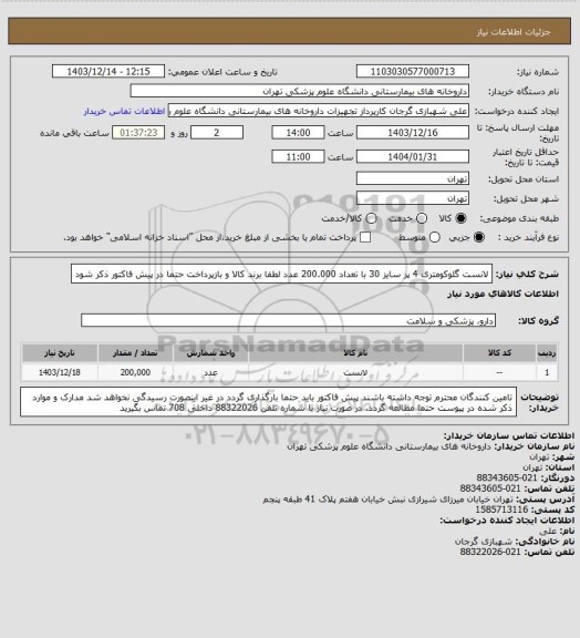 استعلام لانست گلوکومتری 4 پر سایز 30 با تعداد 200.000 عدد
لطفا برند کالا و بازپرداخت حتما در پیش فاکتور ذکر شود