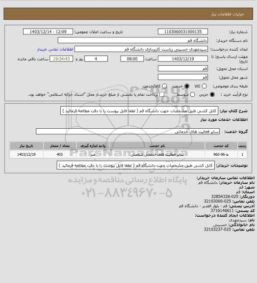 استعلام کابل کشی طبق مشخصات جهت دانشگاه قم ( لطفا فایل پیوست را با دقت مطالعه فرمائید )