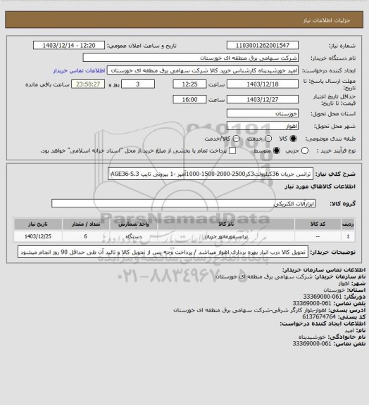 استعلام ترانس جریان 36کیلوولت3کر2500-2000-1500-1000آمپر -1 بیرونی تایپ AGE36-S.3