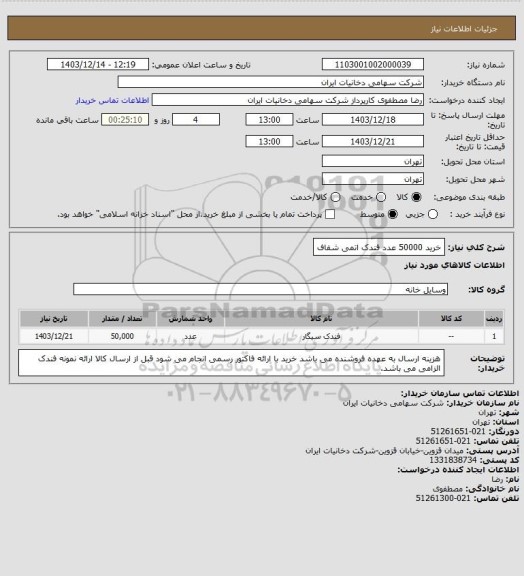 استعلام خرید 50000 عدد فندک اتمی شفاف