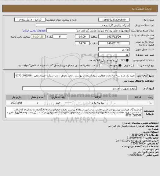 استعلام خرید یک عدد سه پایه نجات مطابق شرح استعلام پیوست .
محل تحویل : درب شرکت خریدار
تلفن : 07731682588