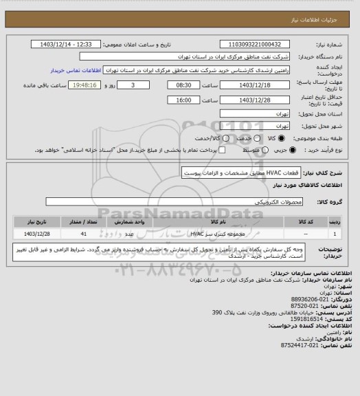 استعلام قطعات HVAC  مطابق مشخصات و الزامات پیوست