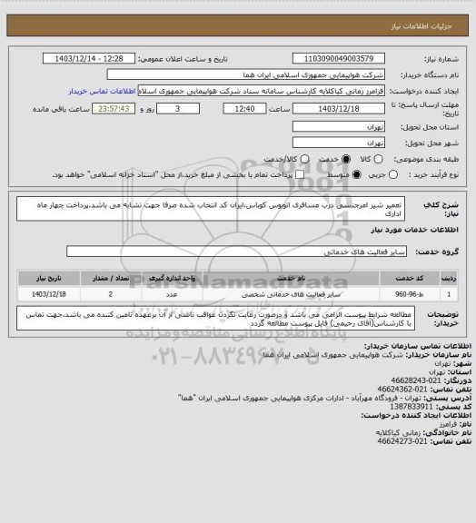 استعلام تعمیر شیر امرجنسی درب مسافری اتوبوس کوباس،ایران کد انتخاب شده صرفا جهت تشابه می باشد.پرداخت چهار ماه اداری
