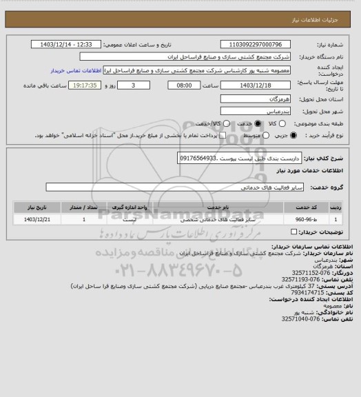 استعلام داربست بندی طبق لیست پیوست .09176564933