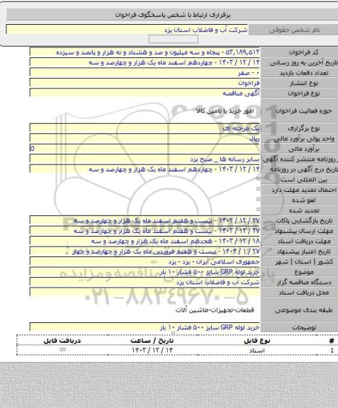 مناقصه, خرید لوله GRP سایز ۵۰۰ فشار ۱۰ بار
