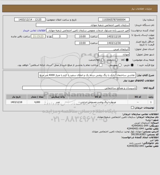 استعلام نقاشی ساختمان اداری با رنگ روغنی درجه یک و اعلای سفید یا کرم با متراژ 4000 متر مربع