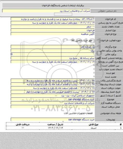 مناقصه, خرید دستگاه  san storage
