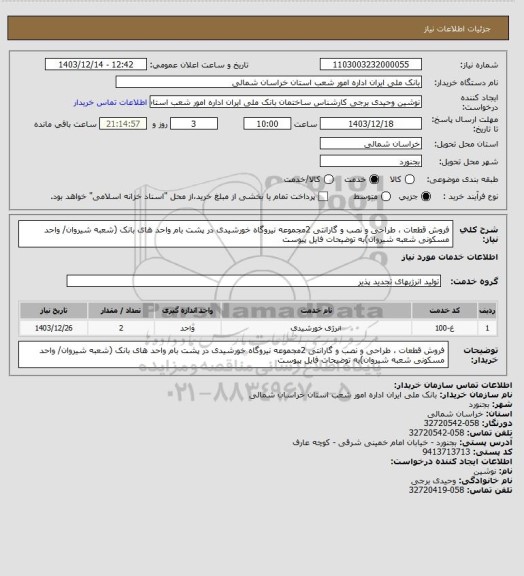 استعلام فروش قطعات ، طراحی و نصب و گارانتی  2مجموعه نیروگاه خورشیدی در پشت بام  واحد های بانک  (شعبه شیروان/ واحد مسکونی شعبه شیروان)به توضیحات فایل پیوست
