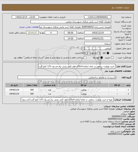 استعلام خرید یونولیت سقفی در ابعاد ارتفاع 25cmو طول 2متر عرض نیم متر وزن 1/5 کیلو گرم