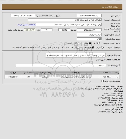 استعلام پی کنی و اجرای دیوار ساحلی با ملات ماسه و سیمان دهیاری قلعه نو