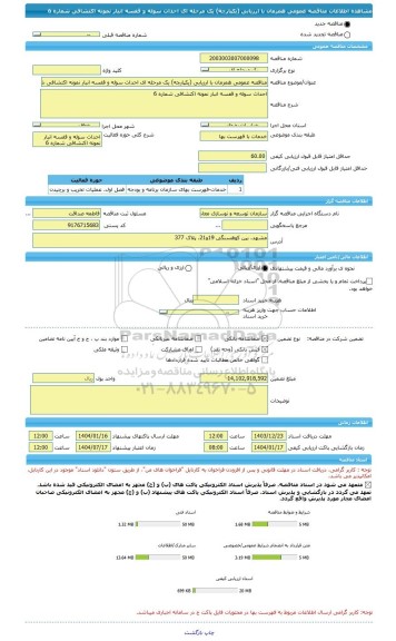 مناقصه، مناقصه عمومی همزمان با ارزیابی (یکپارچه) یک مرحله ای احداث سوله و قفسه انبار نمونه اکتشافی شماره 6
