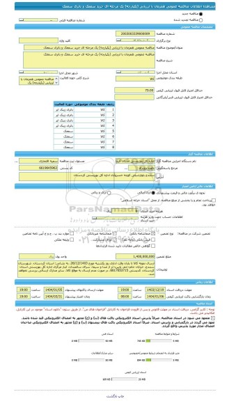 مناقصه، مناقصه عمومی همزمان با ارزیابی (یکپارچه) یک مرحله ای خرید سمعک و باتری سمعک