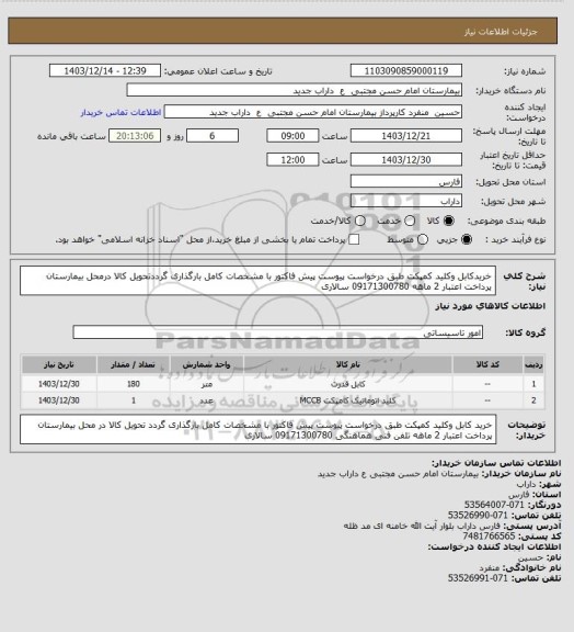 استعلام خریدکابل وکلید کمپکت طبق درخواست پیوست پیش فاکتور با مشخصات کامل بارگذاری گرددتحویل کالا درمحل بیمارستان پرداخت اعتبار 2 ماهه 09171300780 سالاری