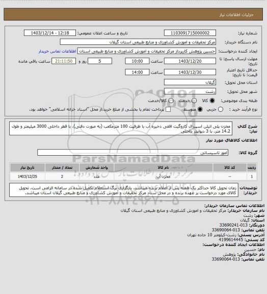 استعلام مخزن پلی اتیلن اسپیرال کاروگیت افقی ذخیره آب با ظرفیت 100 مترمکعب (به صورت دفنی)، با قطر داخلی 3000 میلیمتر و طول 14.2 متر، با 3 دیوایدر داخلی