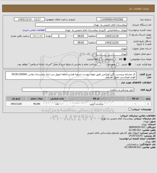 استعلام کد مشابه برچسب رنگی اورژانس طبق نمونه پیوست تسویه هشت ماهه تحویل درب انبار بیمارستان تماس 02161192061 فوری اورژانسی تحویل دو روزه