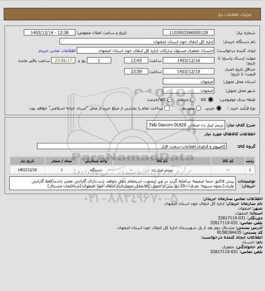 استعلام پرینتر لیبل زن صنعتی Tally Dascom DL820