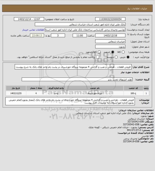 استعلام فروش قطعات ، طراحی و نصب و گارانتی  4 مجموعه نیروگاه خورشیدی در پشت بام  واحد های بانک به شرح پیوست