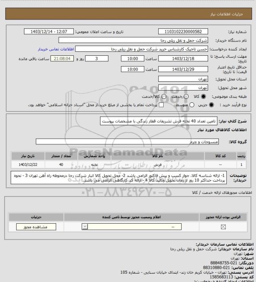 استعلام تامین تعداد 40 تخته فرش تشریفات قطار زندگی با مشخصات پیوست