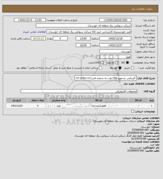 استعلام گیربکس دو موتور 125 ولت به شماره فنی AT-2361113