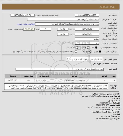 استعلام 11 قلم کیت عایق فولادی(اینسولیشن کیت)