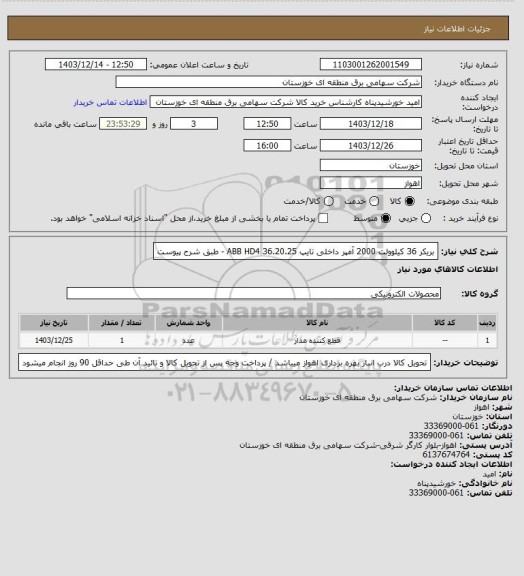 استعلام بریکر 36 کیلوولت 2000 آمپر داخلی تایپ ABB HD4 36.20.25 - طبق شرح پیوست