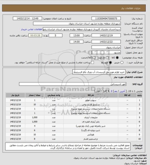 استعلام خرید لوازم مورد نیاز تاسیسات آب وبرق چاه فرستنده