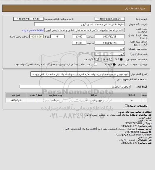 استعلام خرید دوربین مداربسته و تجهیزات وابسته به همراه نصب و راه اندازی طبق مشخصات فنی پیوست
