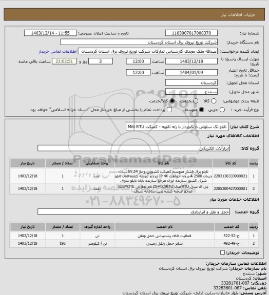 استعلام تابلو تک سلولی دژنکتوردار با رله ثانویه - کمپکت
Mini RTU