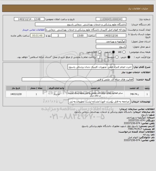 استعلام اجرت انجام کنترل کیفی تجهیزات کلینیک دندان پزشکی یاسوج