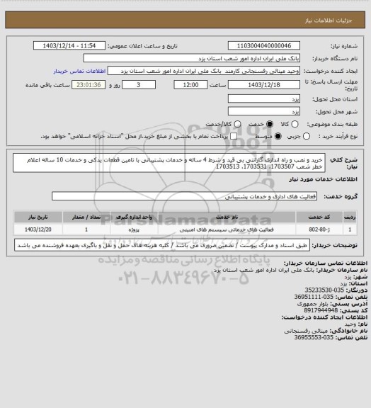 استعلام خرید و نصب و راه اندازی گارانتی بی قید و شرط 4 ساله و خدمات پشتیبانی با تامین قطعات یدکی و خدمات 10 ساله اعلام خطر شعب 1703507، 1703531، 1703513