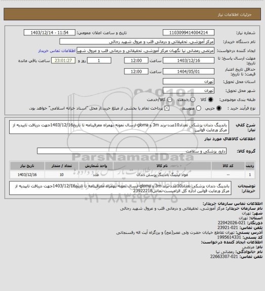 استعلام باندینگ دندان پزشکی تعداد10عدد-برند 3m و  gloma-ارسال نمونه بهمراه معرفینامه تا تاریخ1403/12/16جهت دریافت تاییدیه از مرکز ورعایت قوانین
