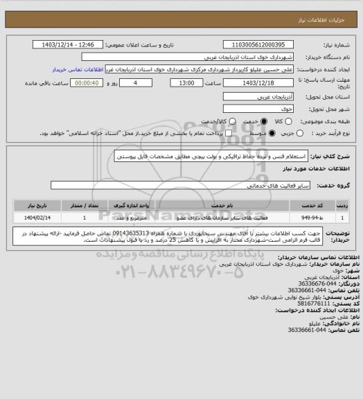استعلام استعلام فنس و نرده حفاظ ترافیکی و بولت پیچی مطابق مشخصات فایل پیوستی