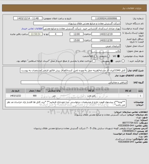 استعلام کابل 1540/ایران کد مشابه/هزینه حمل به عهده تامین کننده/الصاق پیش فاکتور الزامی/مشخصات به پیوست