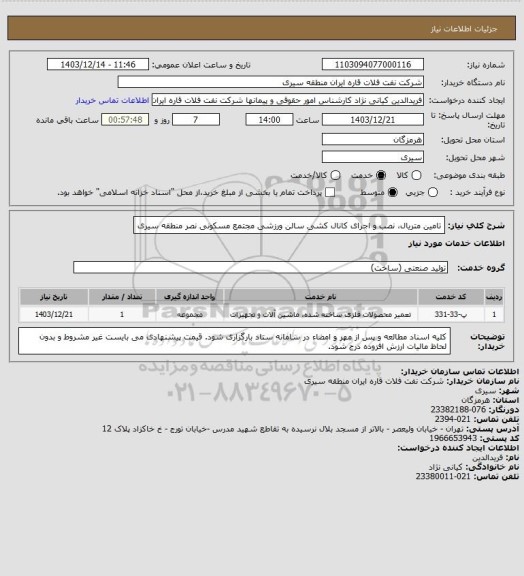 استعلام تامین متریال، نصب و اجرای کانال کشی سالن ورزشی مجتمع مسکونی نصر منطقه سیری