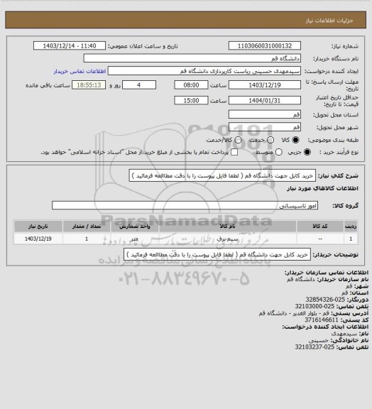 استعلام خرید کابل جهت دانشگاه قم ( لطفا فایل پیوست را با دقت مطاالعه فرمائید )
