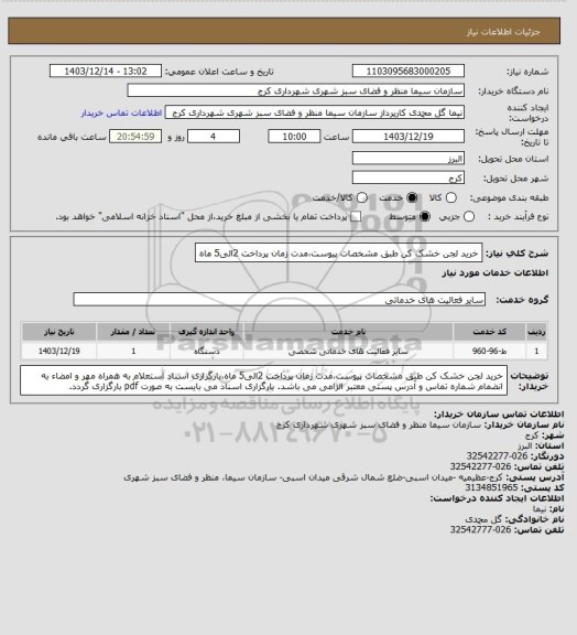 استعلام خرید لجن خشک کن طبق مشخصات پیوست،مدت زمان پرداخت 2الی5 ماه