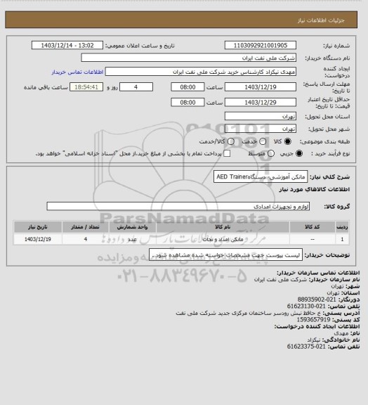 استعلام مانکن آموزشی- دستگاهAED Trainer
