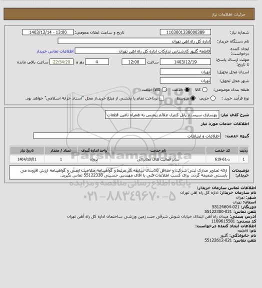 استعلام بهسازی سیستم پانل کنترل علائم زیمنس به همراه تامین قطعات