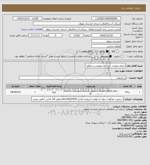 استعلام انجام عملیات بازسازی مهمانسرا طرقبه