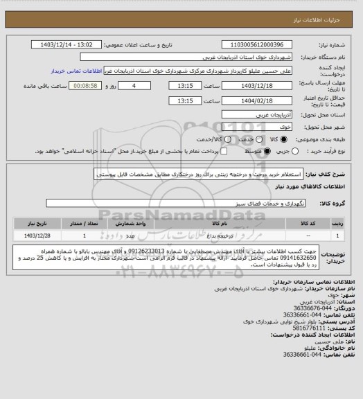 استعلام استعلام خرید درخت و درختچه زینتی برای روز درختکاری مطابق مشخصات فایل پیوستی