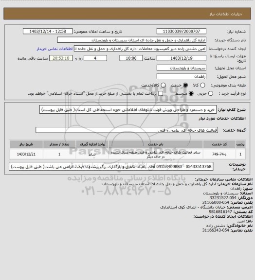 استعلام خرید و دستمزد و طراحی وبرش فونت تابلوهای اطلاعاتی حوزه استحفاظی کل استان( طبق فایل پیوست)