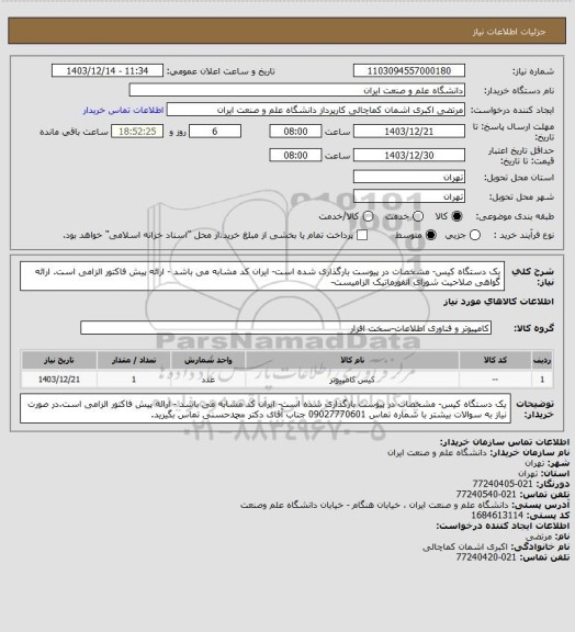 استعلام یک دستگاه کیس-  مشخصات در پیوست بارگذاری شده است- ایران کد مشابه می باشد - ارائه پیش فاکتور الزامی است. ارائه گواهی صلاحیت شورای انفورماتیک الزامیست-