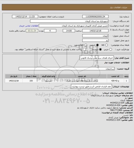 استعلام اجرای فضای سبز جنب پزشک قانونی