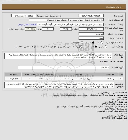 استعلام مرمت  و حفاظت  محوطه ها،بناها، بافت ها،سنگ نگاره ها،اشیاءواماکن تاریخی شهرستان اندیمشک( قلعه رزه اندیمشک)رتبه مرمت با سابقه 2 کار مرمتی باسابقه مرتبط
