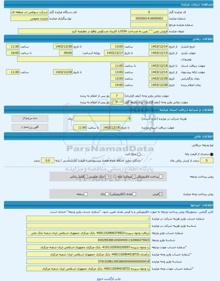 مزایده ، فروش زمین 