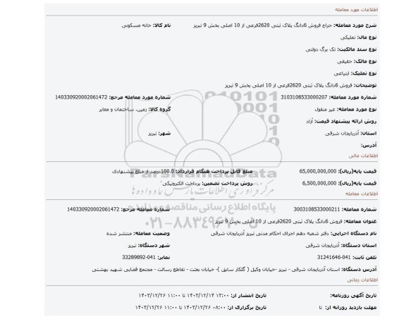 مزایده، فروش 6دانگ پلاک ثبتی 2620فرعی از 10 اصلی بخش 9 تبریز