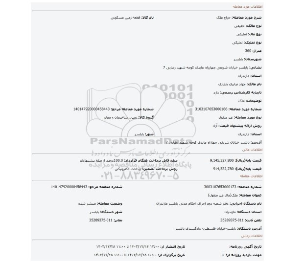 مزایده، ملک