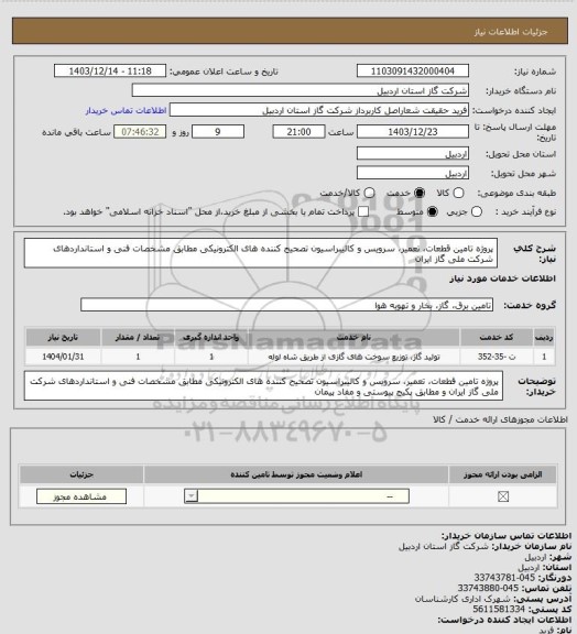 استعلام پروژه تامین قطعات، تعمیر، سرویس و کالیبراسیون تصحیح کننده های الکترونیکی مطابق مشخصات فنی و استانداردهای شرکت ملی گاز ایران