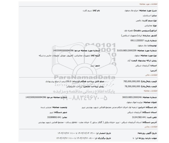 مزایده، مال منقول